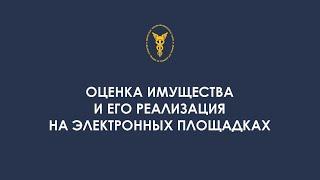 Оценка имущества и его реализация на электронных площадках