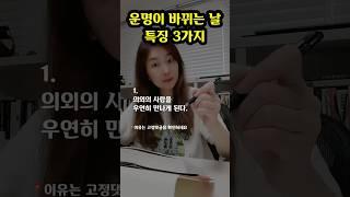 운명이 바뀌는 날 특징 3가지