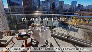 PALACE HOTEL TOKYO, review/afternoon tea, room tour, breakfast /Japan