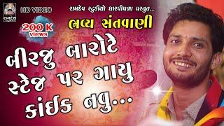 Birju Barot ||ભજનમા કાંઈક નવું ગાયું બિરજુ બારોટે || Surendranagar Santvani||Ramdev Studio Dharpiola