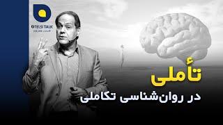 آذرخش مکری - تأملی در روان‌شناسی تکاملی