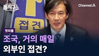 [핫피플]조국, 거의 매일 외부인 접견? / 채널A / 김진의 돌직구쇼