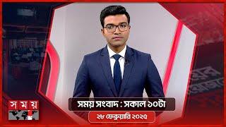 সময় সংবাদ | সকাল ১০টা | ২৮ ফেব্রুয়ারি ২০২৫ | Somoy TV Bulletin 10am | Latest Bangladeshi News