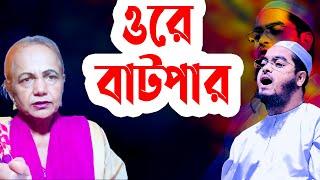 ওরে বাটপার || Mina Farah