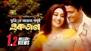 Tumi Je Amar | তুমি যে আমার | HD | Shabnur & Ferdous | Andrew & Kanak | Bhalobashar Juddho | Anupam