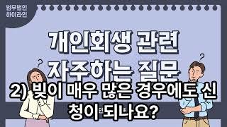 개인회생 진행 시 발생하는 비용 및 법무법인 변호사 수임료 등 안내