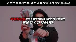 ▶토토사이트◀ 먹튀검증 완료된 안전놀이터 추천