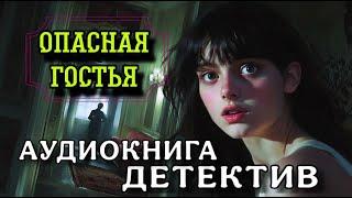 ПОЛНАЯ АУДИОКНИГА ДЕТЕКТИВ : ОПАСНАЯ НЕЗНАКОМКА