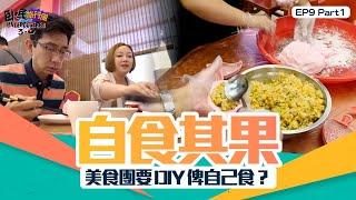 臥底旅行團3.0 ｜ EP9 PT1 ｜ 自食其果 美食團要DIY俾自己食？｜ 臥底旅行團 ｜ 李尚正 ｜ 阿正 ｜ 盧頌恩 ｜ 妹頭 ｜ HOY 77