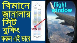 নিজেই নিতে পারবেন যে কোন  বিমানের জানালার সিট ।। flight windows seat booking || us bangla airlines