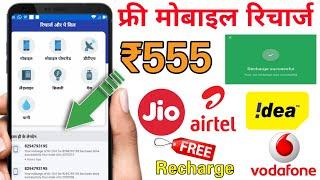 Top 1 Highest Paying Free Recharge Apps 2020 | Free Recharge App | Free Recharge