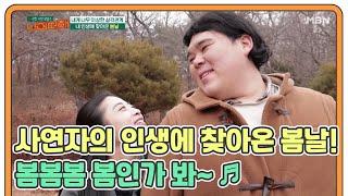 사연자의 인생에 찾아온 봄날! 봄봄봄 봄인가 봐~  MBN 210308 방송