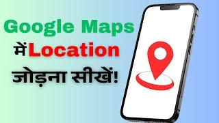 How to Add a Location on Google Maps?