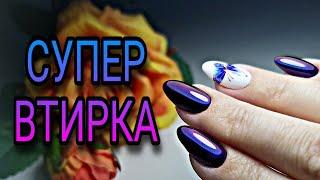 Маникюр себе на правой. Супер втирка