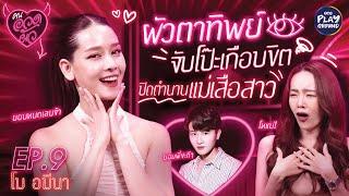 [FULL EP.9] "โม อมีนา" อวด "หญิง" เลิฟซีนดุเดือด เด็ดจนอุปกรณ์ไม่ต้อง l คนอวดผัว l One Playground