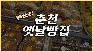 착한 가격에 정겨운 맛까지, 추억 소환하는 춘천 전통 빵집