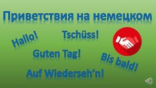 Привет, пока. Приветствия, прощания на немецком.