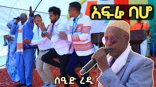 አፍሬ ባሆ (ደስ ብሎኛል) ስዒድ ረዲ | Seid Redi