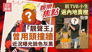 「靚聲王」患失智症曾用頭撞牆 近況曝光臉色灰黑｜前TVB小生離巢返內地賣橙變黑炭｜林文龍郭可盈｜李佳芯｜黎諾懿｜王浩信｜蔡思貝｜庾澄慶伊能靜｜12月1日娛樂新聞 #今日娛樂 香港｜