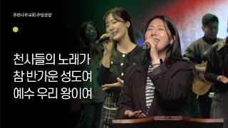 천사들의 노래가 / 참 반가운 성도여 / 예수 우리 왕이여. 2024.12.22 - 예배인도: 조지은  집사