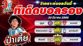 ทีเด็ดบอลรอง ทีเด็ดบอลสเต๊ป บอลสเต็ปวันนี้ [ วันที่ 30 มีนาคม 2568 ]