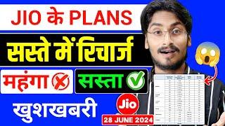 Jio के Plans सस्ते - खुशखबरी | महंगा Plans सस्ते में Recharge | Jio Unlimited 5G Close | Jio 5G Plan