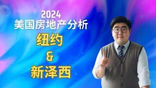 2024年 #纽约 和 #新泽西 #房地产 市场