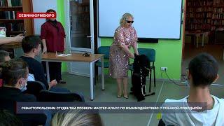 В Севастополе прошёл уникальный мастер-класс по взаимодействию с собакой-поводырём