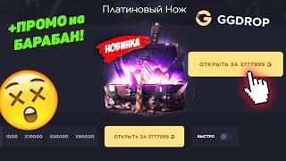 GGDROP НОВЫЙ НОЖЕВОЙ КЕЙС за 300.000 РУБЛЕЙ! ГГДРОП ПРОМОКОД на БАРАБАН БОНУСОВ! гг дроп промокоды