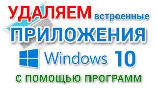 Как удалить встроенные приложения Windows 10