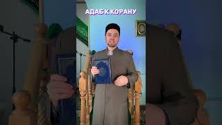 АДАБ К КОРАНУ