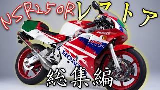 4年かけて完成させたNSR250Rの整備動画の総集編！エンジンから車体まで全てフルレストア！！【NSR整備編】