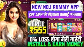 NO INVESTMENT New Rummy Earning App Today | New Teen Patti Earning App | Teen Patti Real Cash Game