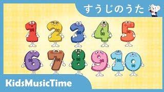 すうじのうた　１－１０　｜　童謡で数字を学ぼう！　歌のおやつ