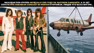 Известная рок-группа исчезла в 1981 году на частном самолете, а 19 лет спустя МЧС извлекли это...
