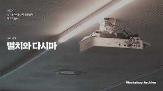 2023 경기문화재단 경기문화예술교육 전문인력 매개자 연수 짓다: PR_멸치와 다시마