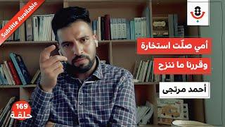 هل نجا من شمال غزة أحد؟! | أحمد مرتجى | بودكاست تقارب | 169