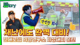 이보다 리얼할 순 없다! 긴장감 넘치는 2023 현대로템 비상대피훈련ㅣ템토리ㅣ#현대로템