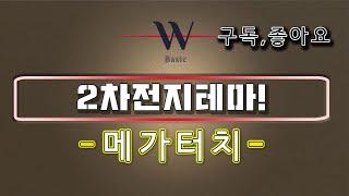 2차전지테마! - 메가터치! #메가터치주식 #메가터치주식전망 #메가터치상한가 #2차전지관련주  #CATL관련주