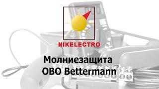 Молниезащита OBO Bettermann