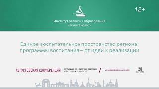 Единое воспитательное пространство региона: программы воспитания ‒ от идеи к реализации