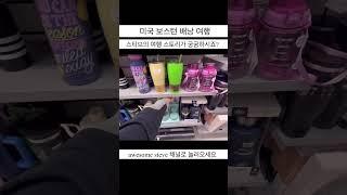 미국 보스턴 배낭여행 : TJ Max 에서 스티브가 물통을 구입한 이유