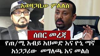 የጠ/ሚ አብይ አህመድ እና ዮኒ ማኛ አነጋጋሪው መግለጫ እና መልስ I abiy ahmed and yoni magna