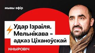 ️ Ізраіль ударыў па Ірану. У Лукашэнкі вайсковы дзень. Мельнікава — адказ Ціханоўскай / Кныровіч