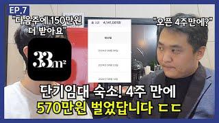 삼삼엠투 숙소 오픈하고 1달 동안 570만원 벌었습니다. 【합법 단기임대 다마고치 7부】