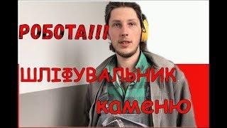 Шліфувальник каменю, полірувальник. Робота в Польщі. | Bizemigrant