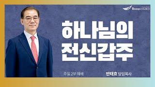 [주일2부예배] 24.10.27(주일) 하나님의 전신갑주  -  반태효 담임목사