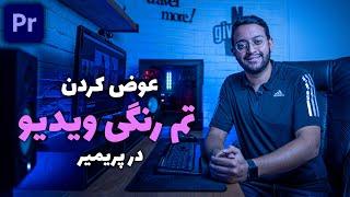 آموزش پریمیر : تغییر تم رنگی ویدیو