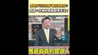 傅崐萁以和為貴藏流氓語言？ 他轟：赤裸的黑道威脅手法！｜94要賺錢