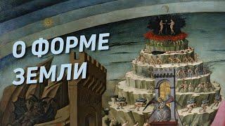 О форме Земли. Плоская, шарообразная или и то, и другое?